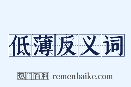 低薄反义词是什么意思的图片